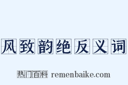 风致韵绝反义词是什么意思的图片